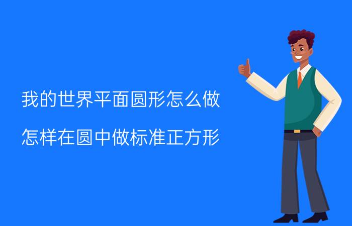 我的世界平面圆形怎么做 怎样在圆中做标准正方形？